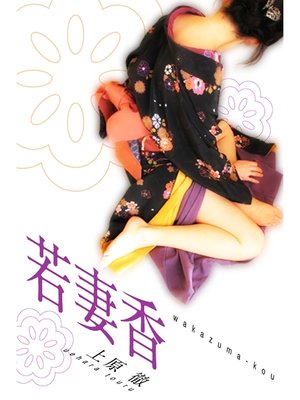 cover image of 若妻香